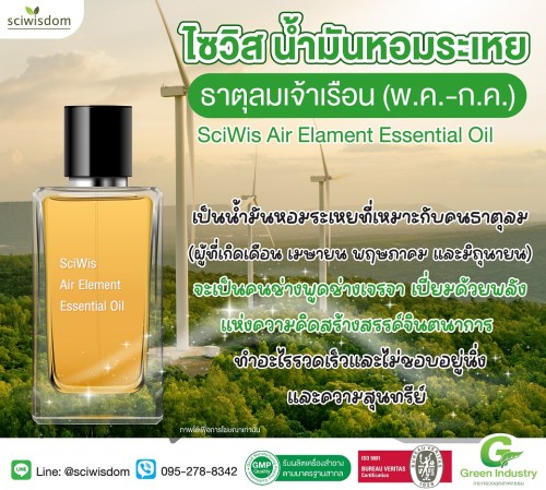 ไซวิส น้ำมันหอมระเหย ธาตุลมเจ้าเรือน (เม.ย.-มิ.ย.) (SciWis Air Element Essential Oil (Apr-Jun)) 25g. A M