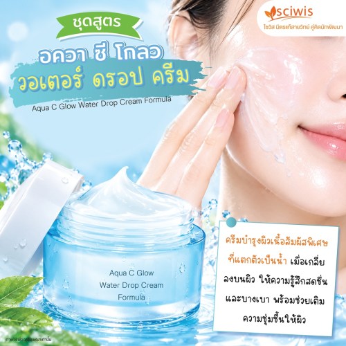 ชุดสูตร อควา ซี โกลว วอเตอร์ ดรอป ครีม (Aqua C Glow Water Drop Cream Formula) 200g. A M