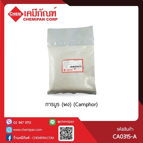 การบูร (ผง)  (Camphor) : 25g. M
