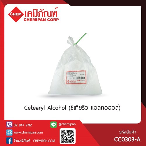 Cetearyl Alcohol (ซิเทียริว แอลกอฮอล์) : 1kg. M