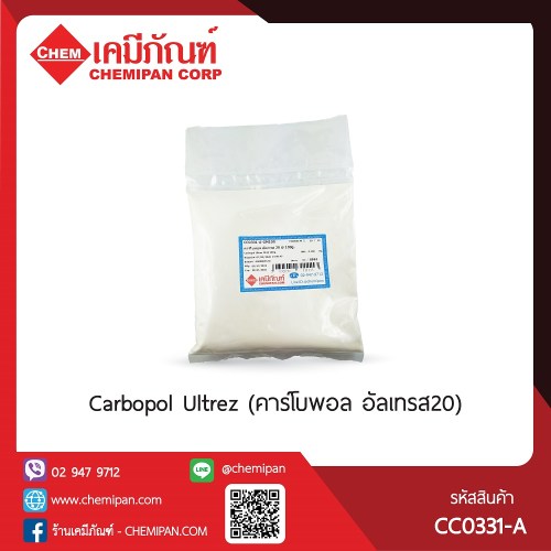 Carbopol Ultrez  (คาร์โบพอล อัลเทรส20) : 100g. M
