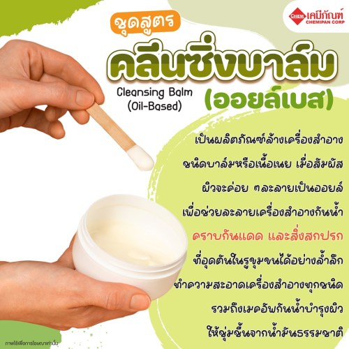 ชุดสูตร คลีนซิ่งบาล์ม (ออยล์เบส) (Cleansing Balm (Oil-Based) Formula) 200g. A M
