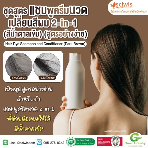 ชุดสูตร แชมพูครีมนวดเปลี่ยนสีผม 2-in-1 (สีน้ำตาลเข้ม) (สูตรอย่างง่าย) (ปราศจากแอมโมเนีย) (Hair Dye Shampoo and Conditioner (Dark Brown) (Simplified) Formula) 250g. A M