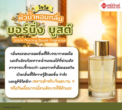 ไซวิส หัวน้ำหอมกลิ่น มอร์นิ่ง บูสต์ (SciWis Morning Boost Fragrance) 25g. A M