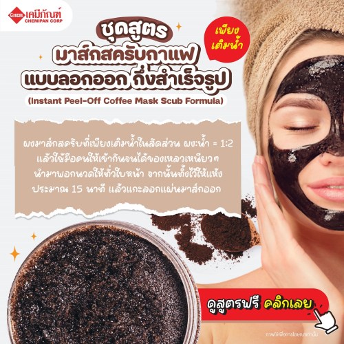 ชุดสูตร มาส์กสครับกาแฟแบบลอกออก กึ่งสำเร็จรูป (เพียงเติมน้ำ) (Instant Peel-Off Coffee Mask Scub Formula) 250g. A M