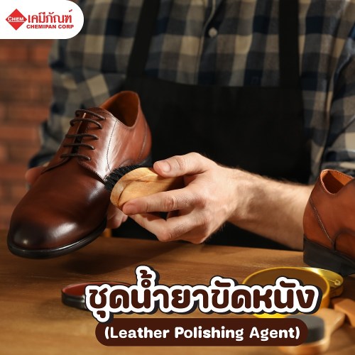 ชุดน้ำยาขัดหนัง (Leather Polishing Agent) : ผลิตได้ 5kg. M