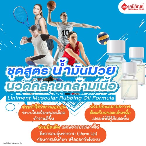 ชุดสูตร น้ำมันมวย นวดคลายกล้ามเนื้อ (Liniment Muscular Rubbing Oil Formula) 250g. A M