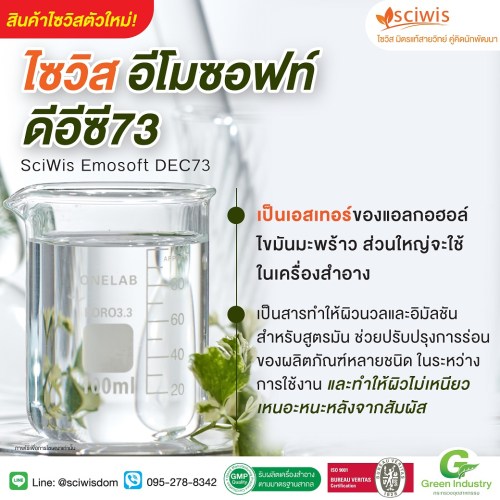 ไซวิส อีโมซอฟท์ ดีอีซี73 (SciWis Emosoft DEC73) 25g. A M