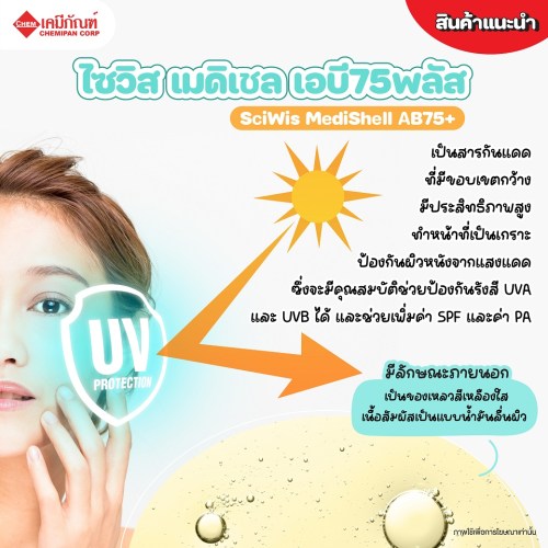 ไซวิส เมดิเชล เอบี75พลัส (Thailand) (SciWis MediShell AB75+) 25g. A M