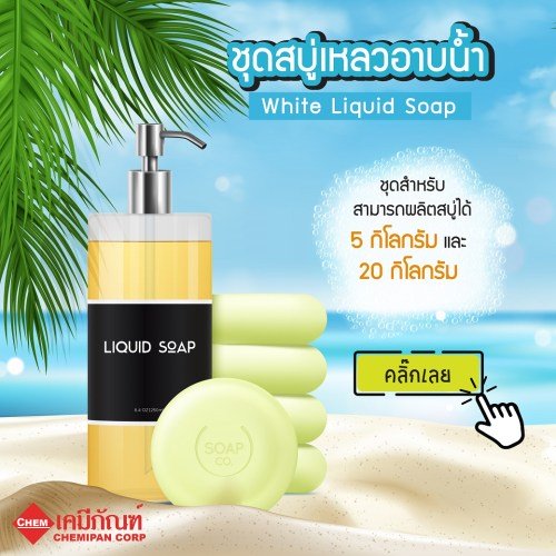 ชุดสบู่เหลวอาบน้ำ  (Liquid Soap) : ผลิตได้ 5kg. M