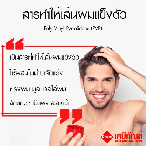 Poly Vinyl Pyrrolidone (PVP) (สารทำให้เส้นผมแข็งตัว) : 100g. M