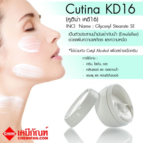 Cutina KD16 (คูติน่า เคดี16) : 500g. M