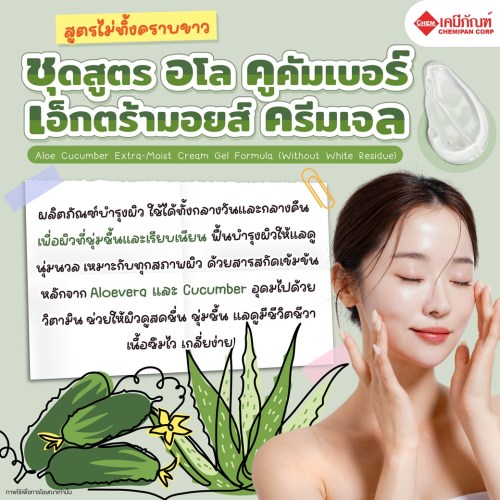 ชุดสูตร อโล คูคัมเบอร์ เอ็กตร้ามอยส์ ครีมเจล (สูตรไม่ทิ้งคราบขาว) (Aloe Cucumber Extra-Moist Cream Gel Formula (Without White Residue)) 1kg. A M