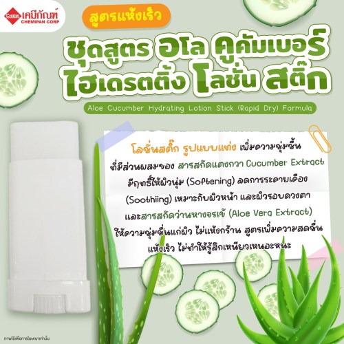 ชุดสูตร อโล คูคัมเบอร์ ไฮเดรตติ้ง โลชั่น สติ๊ก (สูตรแห้งเร็ว) (Aloe Cucumber Hydrating Lotion Stick (Rapid Dry) Formula) 1kg. A M