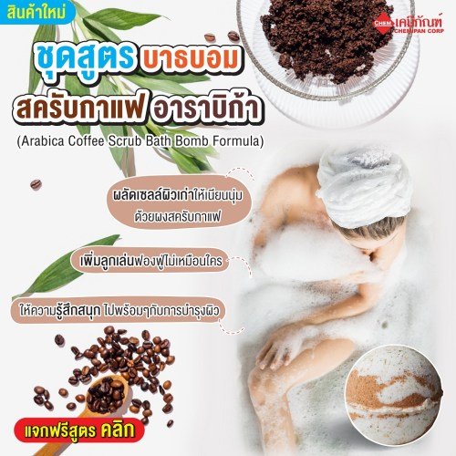 ชุดสูตร บาธบอม สครับกาแฟ อาราบิก้า (Thailand) (Arabica Coffee Scrub Bath Bomb Formula) 1kg. A M