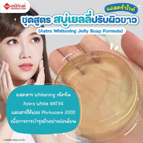 ชุดสูตร สบู่เยลลี่ปรับผิวขาวแอสตร้าไวท์ (Astra Whitening Jelly Soap Formula) 1kg. A M