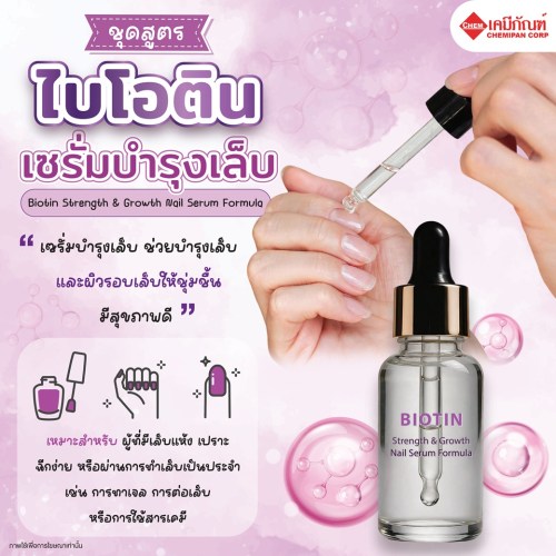 ชุดสูตรไบโอติน เซรั่มบำรุงเล็บ (Biotin Strength & Growth Nail Serum Formula) 200g. A M