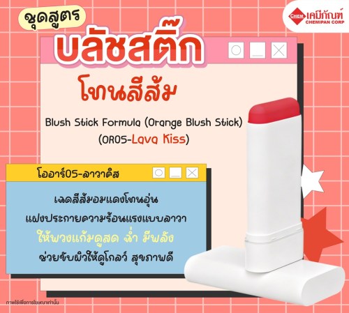 ชุดสูตร บลัชสติ๊ก -โทนสีส้ม (โออาร์05- ลาวาคิส) (Blush Stick Formula (Orange Blush Stick) (OR05-Lava Kiss)) 100g. A M