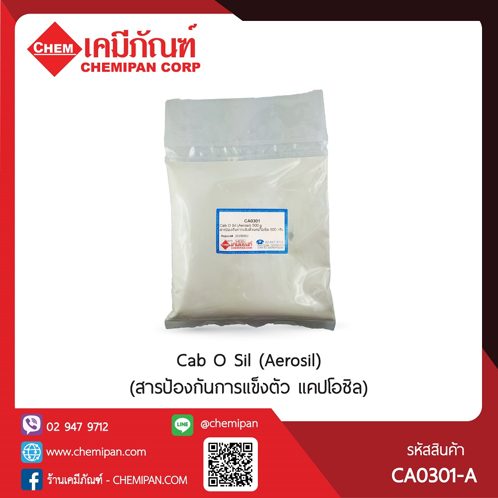 Pac O Sil (Cab O Sil, Aerosil) (สารปัองกันการแข็งตัว แพ็คโอซิล) : 500g. M