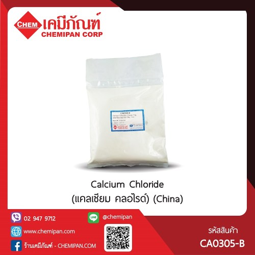 Calcium Chloride (แคลเซียม คลอไรด์) (China) : 1kg. M