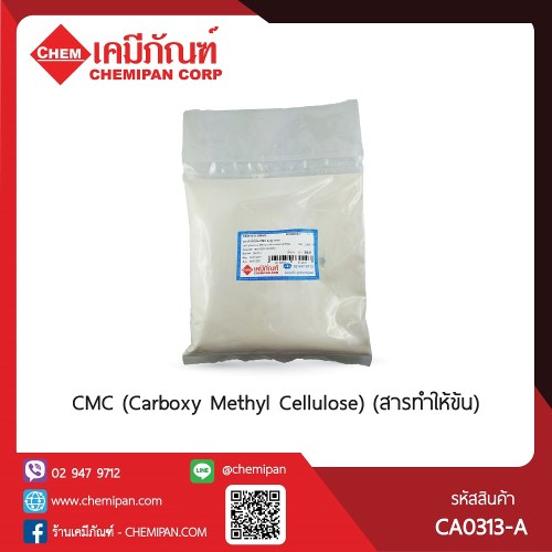CMC (Carboxy Methyl Cellulose) (สารทำให้ข้น) : 500g. M