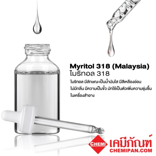  Myritol 318 (Malaysia) (ไมริทอล 318) (Caprylic Capric Triglyceride (CCT)) : 250g. M