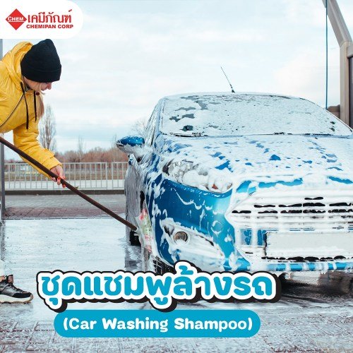 ชุดแชมพูล้างรถ (Car Washing Shampoo) : ผลิตได้ 5kg. M