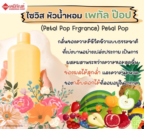 ไซวิส หัวน้ำหอม กลิ่นเพทัล ป๊อป (SciWis Petal Pop Fragrance) 25g. A M