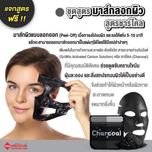 ชุดสูตร มาส์กลอกผิว สูตรชาร์โคล (Thailand) (Charcoal Peel-Off Mask Set ) 500g. A M