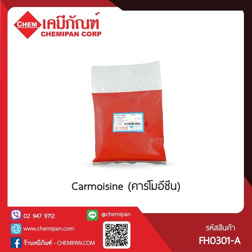 Carmoisine (คาร์โมอีซีน) : 100g. M