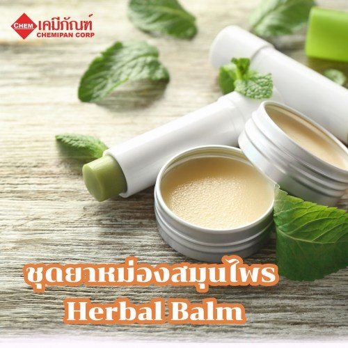 ชุดยาหม่องสมุนไพร (Herbal Balm) : ผลิตได้ 250g. M