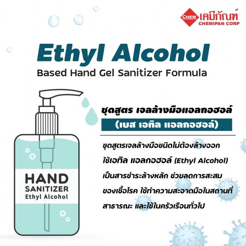 ชุดสูตร เจลล้างมือแอลกอฮอล์ (เบส เอทิล แอลกอฮอล์) (Thai) (Ethyl Alcohol based Hand Gel Sanitizer Formula) 1kg. A M