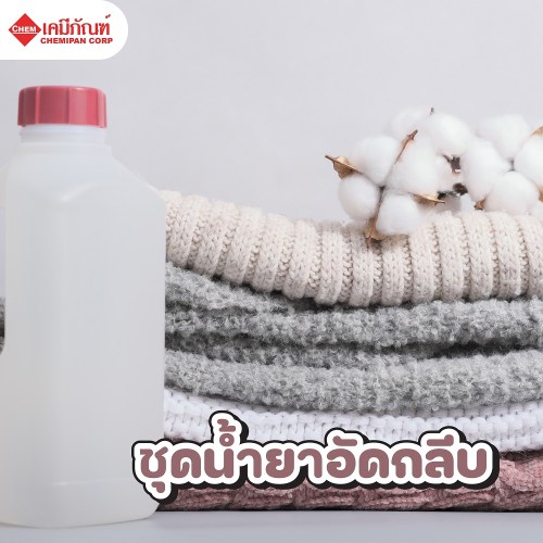 ชุดน้ำยาอัดกลีบผ้า (Fabric Hardengin Spray) ผลิตได้ 5kg. M