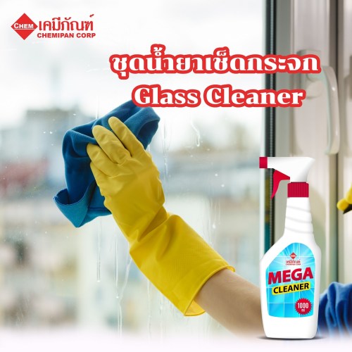 ชุดน้ำยาเช็ดกระจก (Glass Cleaner) : ทำได้ 5kg. M