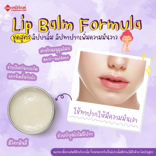 ชุดสูตร ลิปบาล์ม ลิปทาปากเพิ่มความมันวาว (Thailand) (Lip Balm Formula) 200g. A M