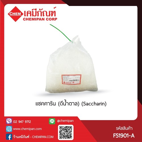  แซคคาริน (ดีน้ำตาล) (Saccharin) : 25g. M