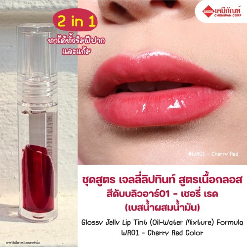 ชุดสูตร เจลลี่ลิปทินท์ สูตรเนื้อกลอส สีดับบลิวอาร์01 - เชอรี่ เรด (เบสน้ำผสมน้ำมัน) (Glossy Jelly Lip Tint (Oil-Water Mixture) Formula WR01 - Cherry Red Color) 100g. A M