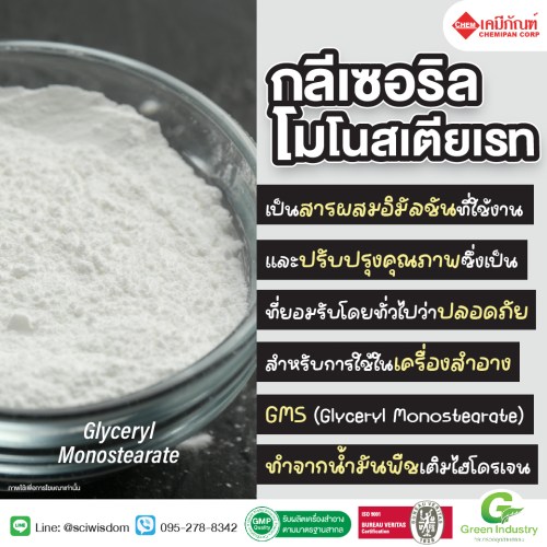 GMS (Glyceryl Monostearate) (กลีเซอริล โมโนสเตียเรท) : 1kg. M
