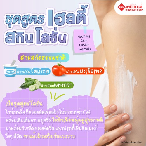 ชุดสูตร เฮลตี้สกิน โลชั่น (Healthy Skin Lotion Formula) 200g. A M