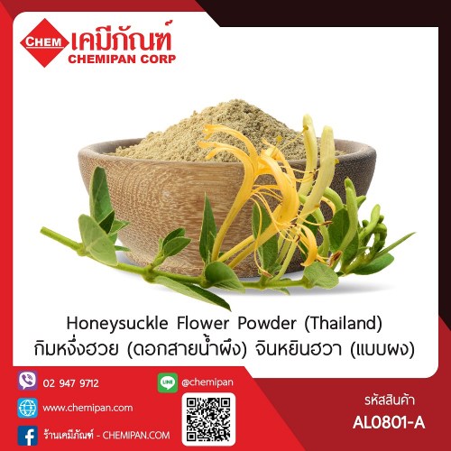 กิมหงึ่งฮวย (ดอกสายน้ำผึง) จินหยินฮวา (เเบบผง): สมุนไพรจีน (Thailand) (Honeysuckle Flower Powder) 100g. A M