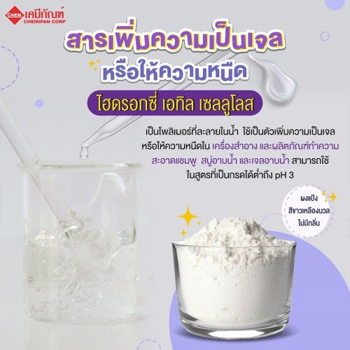 Hydroxyethyl Cellulose (HEC) B Vis6000 (ไฮดรอกซี่ เอทิล เซลลูโลส) : 100g. M