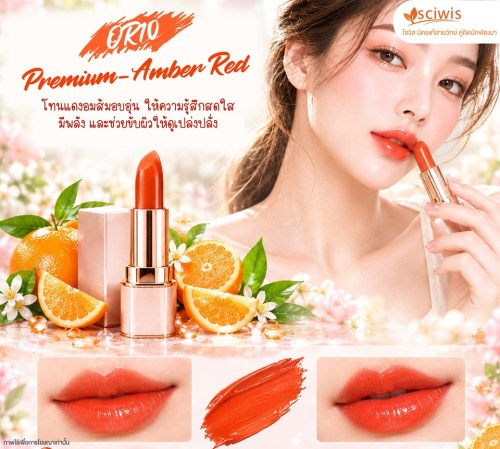 ชุดสูตร ลิปสติกแท่ง (สูตรฉ่ำวาว) สีOR10 - สีแอมเบอร์ เรด (Lip Stick Glow Formula OR10 - Amber Red) 100g. A M