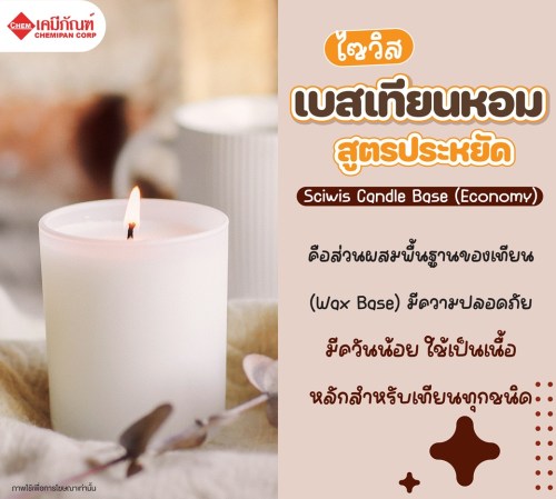 ไซวิส เบส เทียนหอม (สูตรประหยัด) (Sciwis Candle Base (Economy)) 250g. A M