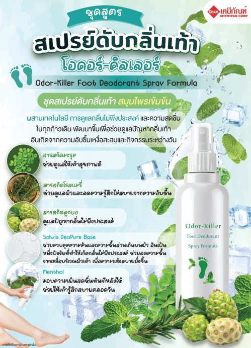ชุดสูตร สเปรย์ดับกลิ่นเท้า โอดอร์-คิลเลอร์ (Odor-Killer Foot Deodorant Spray Formula) 1kg. A M