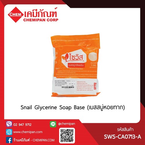 ไซวิส เบสสบู่หอยทาก (Thai) (SciWis Snail Glycerine Soap Base) 1kg. A M