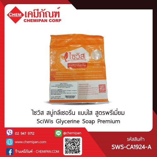 SciWis Glycerine Soap Premium (Transparent) (No SLS, SLES, Fragrance) (ไซวิส สบู่กลีเซอรีน แบบใส สูตรพรีเมี่ยม อ่อนละมุน ไม่มี SLS, SLES, น้ำหอม) : 1kg. M