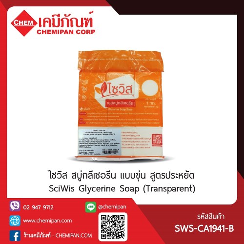 ไซวิส สบู่กลีเซอรีนแบบขุ่น (สูตรประหยัด) B (SciWis Glycerine Soap (Opaque-White)) : 1kg. M