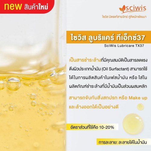 ไซวิส ลูบริแคร์ ทีเอ็กซ์37 (Thailand) (SciWis Lubricare TX37) 100g. A M