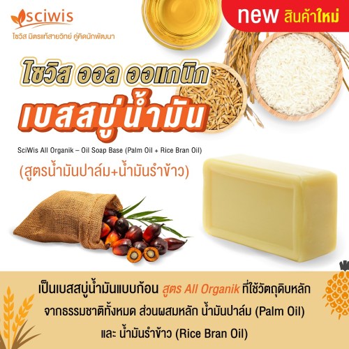 ไซวิส ออล ออแกนิก เบสสบู่น้ำมัน (สูตรน้ำมันปาล์ม+น้ำมันรำข้าว)  (Thailand) (SciWis All Organik – Oil Soap Base (Palm Oil + Rice Bran Oil)) 1kg. A M