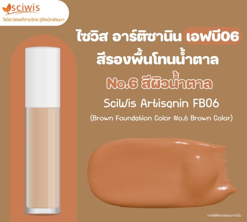 ไซวิส อาร์ติซานิน เอฟบี06 (สีรองพื้นโทนน้ำตาล No.6 สีผิวน้ำตาล) (SciWis Artisanin FB06 (Brown Foundation Color No.6 Brown Color)) 25g. A M